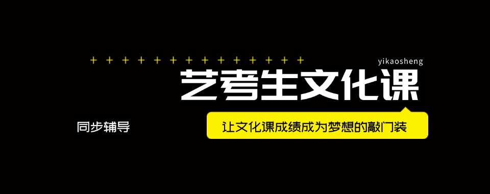 本地排名|青海高三艺考文化课培训机构前十名榜单一览